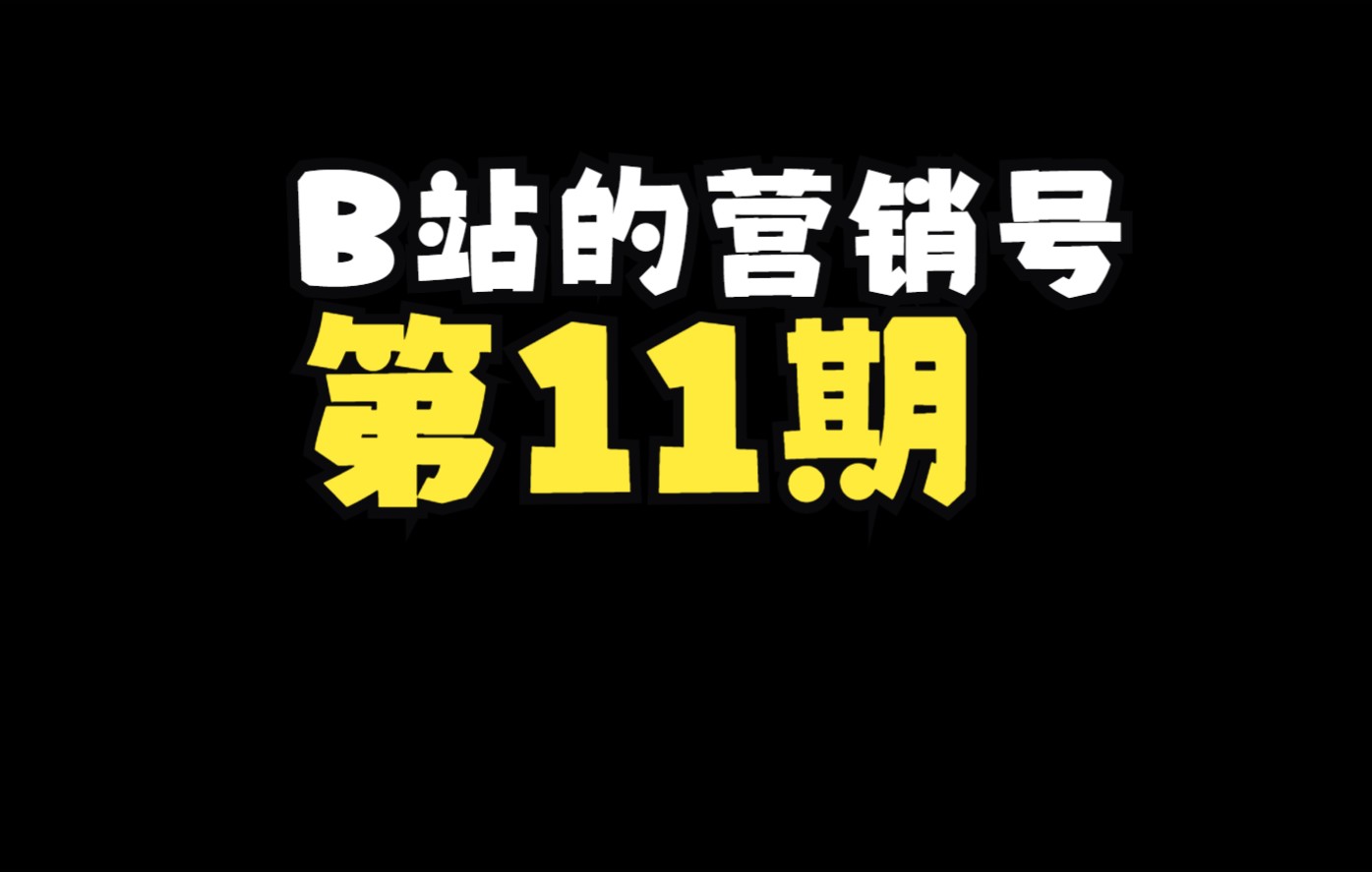 b站第一个把b站所有的营销号找出来的人 第11期