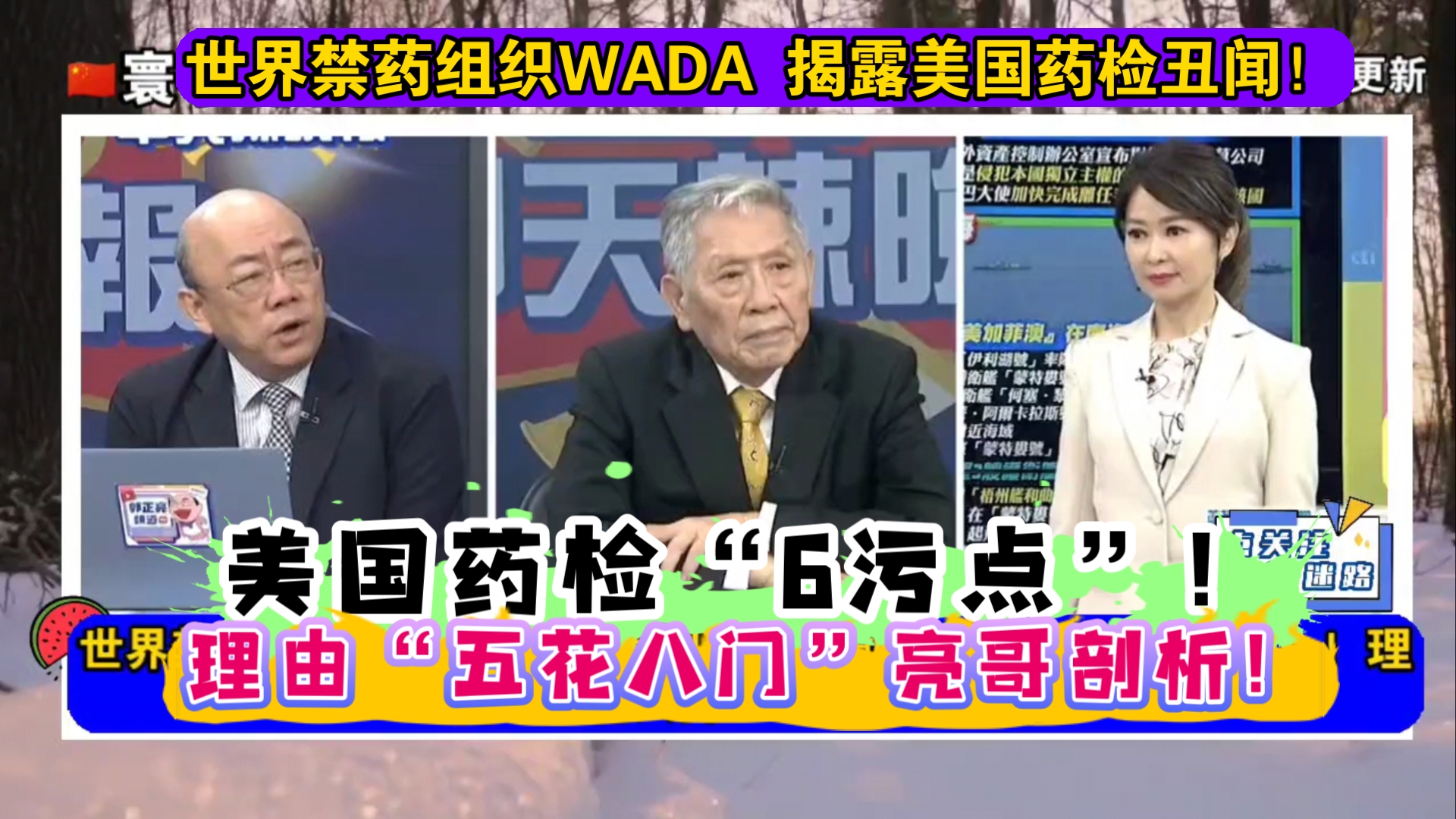 世界禁药组织WADA 揭露美国药检丑闻!美国药检“6污点”!理由“五花八门”!亮哥剖析!哔哩哔哩bilibili