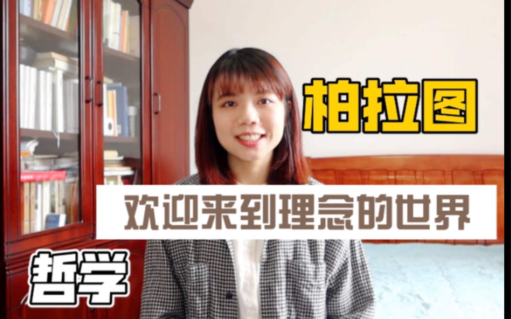 [图]【西方哲学史12】柏拉图（下）：我们身处的世界是真实的吗？ 理念论，通种论，洞喻，哲学王…