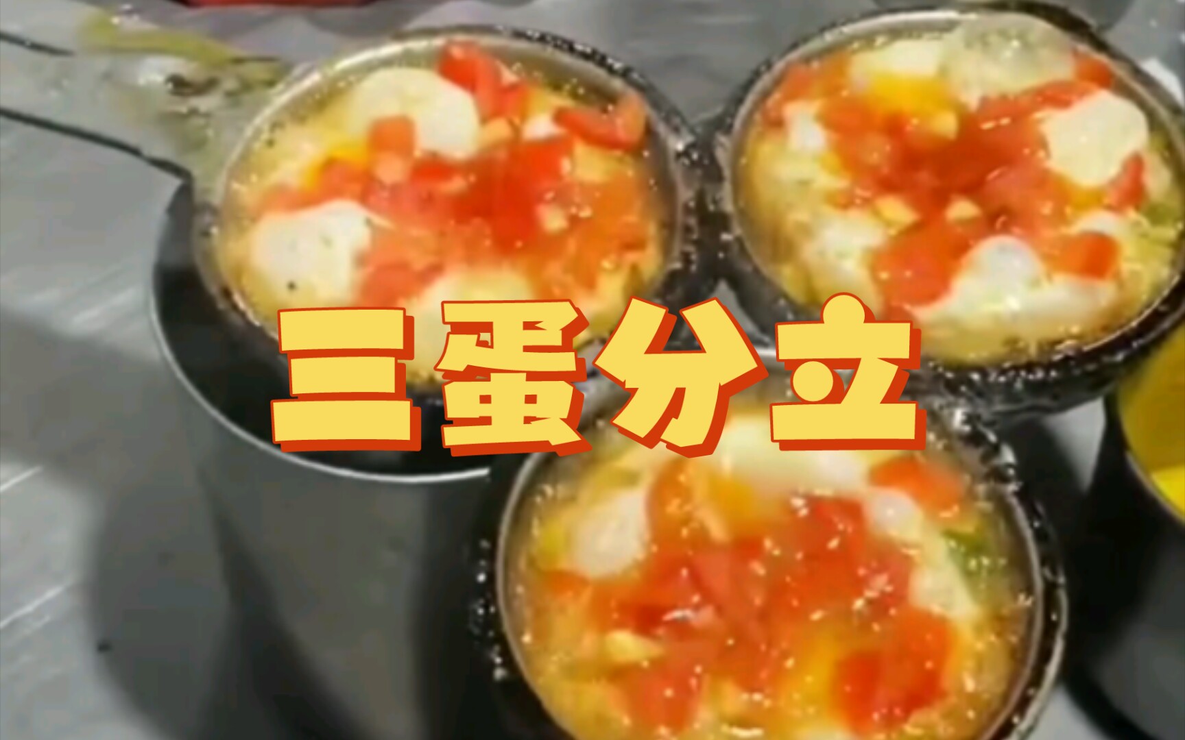 来自印度恒河水的美食!三蛋分立!