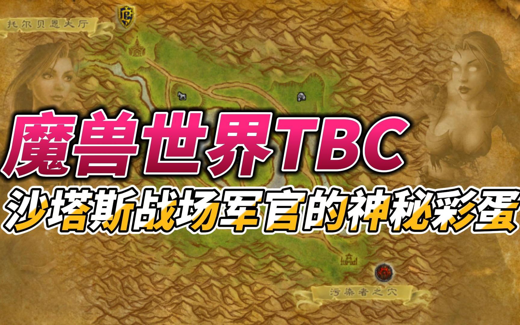 魔兽TBC:沙塔斯城战场军官的神秘彩蛋哔哩哔哩bilibili