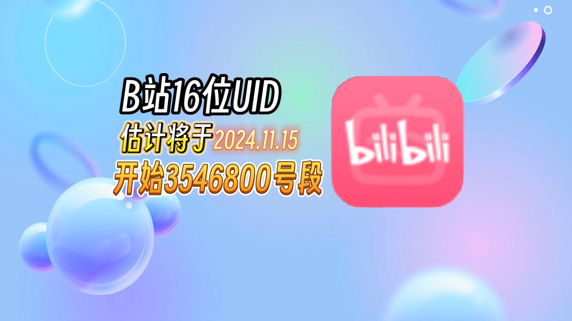 【16位UID】B站16位UID估计将于2024.11.15启用35468XX新号段哔哩哔哩bilibili