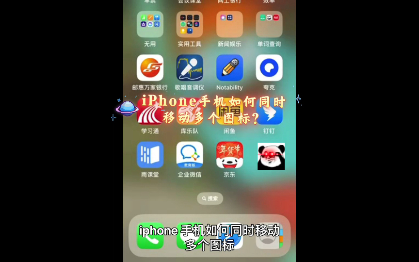 iPhone桌面整理技巧,批量移动图标。