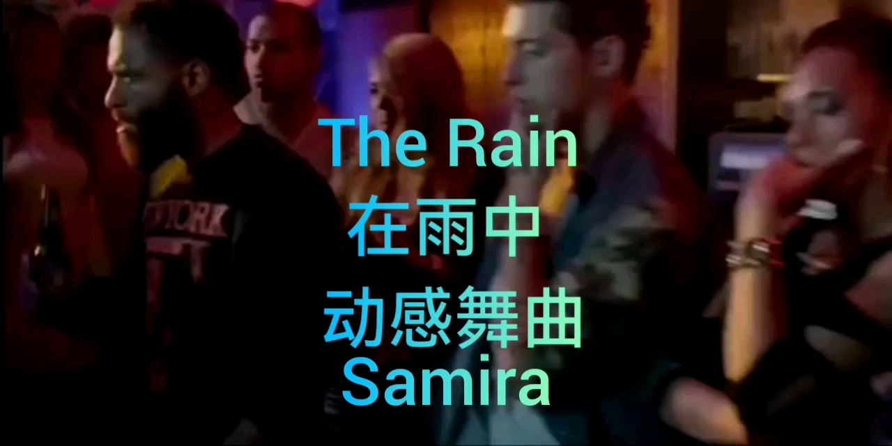 [图]动感Dj舞曲《在雨中》&The Rain原唱：Samira（待歌词）