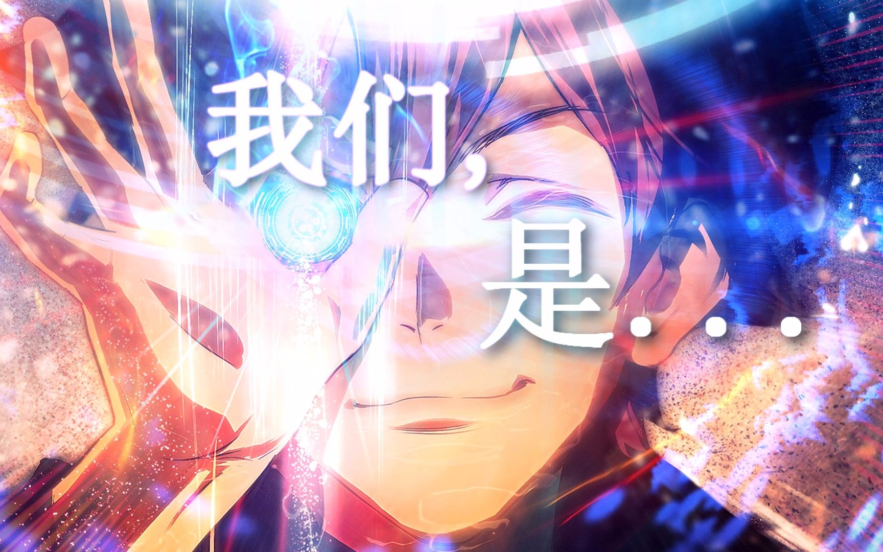 【amv/幻界战线 】我们, 是.