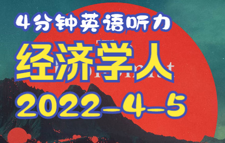 每日英语听力 | The Economist Morning Briefing 04052022哔哩哔哩bilibili