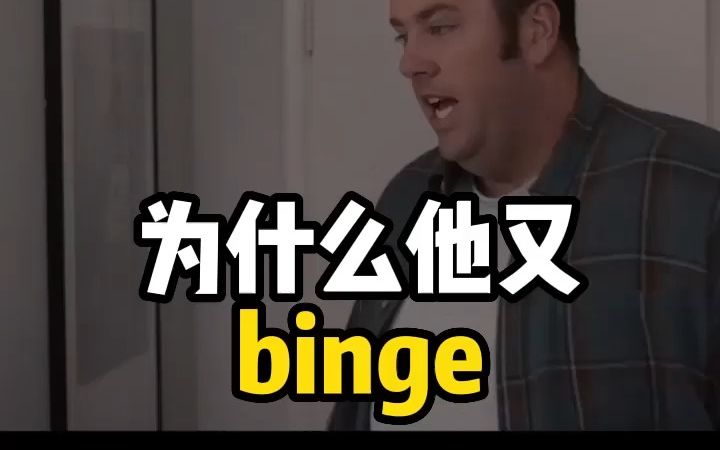 他为什么又“binge”?| 看电影学单词哔哩哔哩bilibili