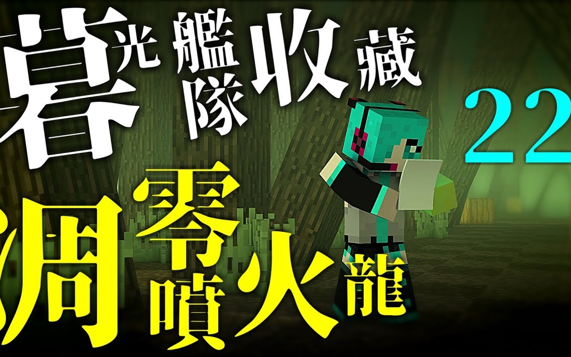 【悟欣】minecraft|暮光舰队收藏|#22 凋零喷火龙_哔哩哔哩_bilibili