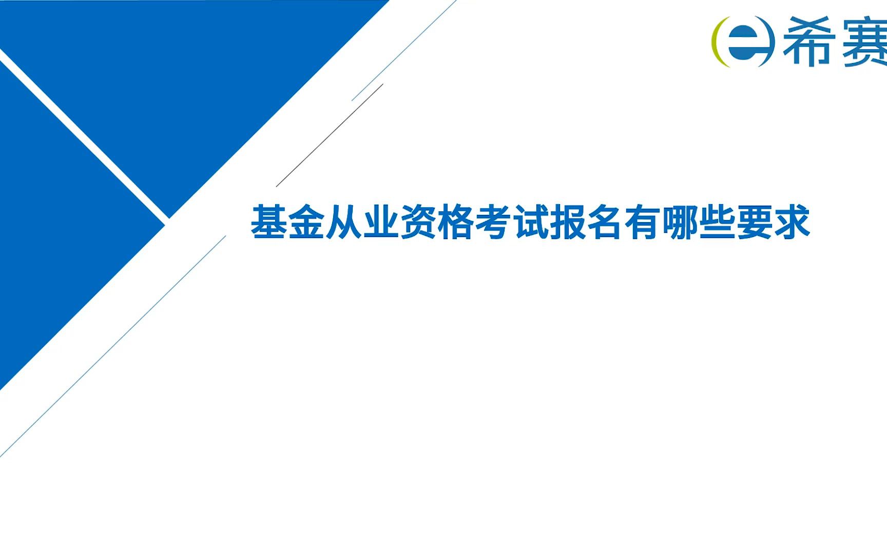 [图]基金从业资格考试报名有哪些要求？