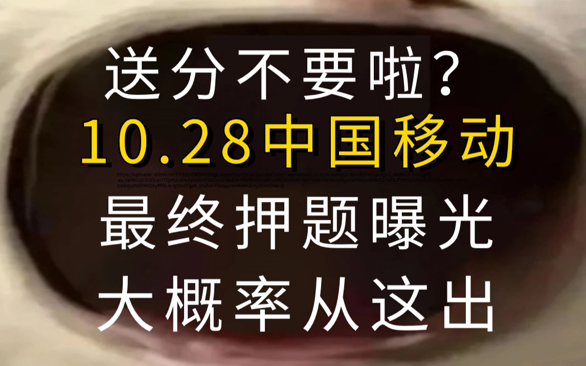 10月28号中国移动校招考试 内部最终密押卷已出 谁还没刷!?送分不要啦?原题大概率都在这!哔哩哔哩bilibili