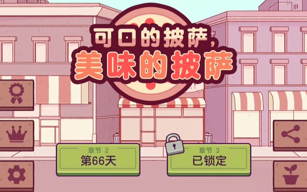 [图]【做披萨吧！】我的披萨店里来了很多奇怪客人