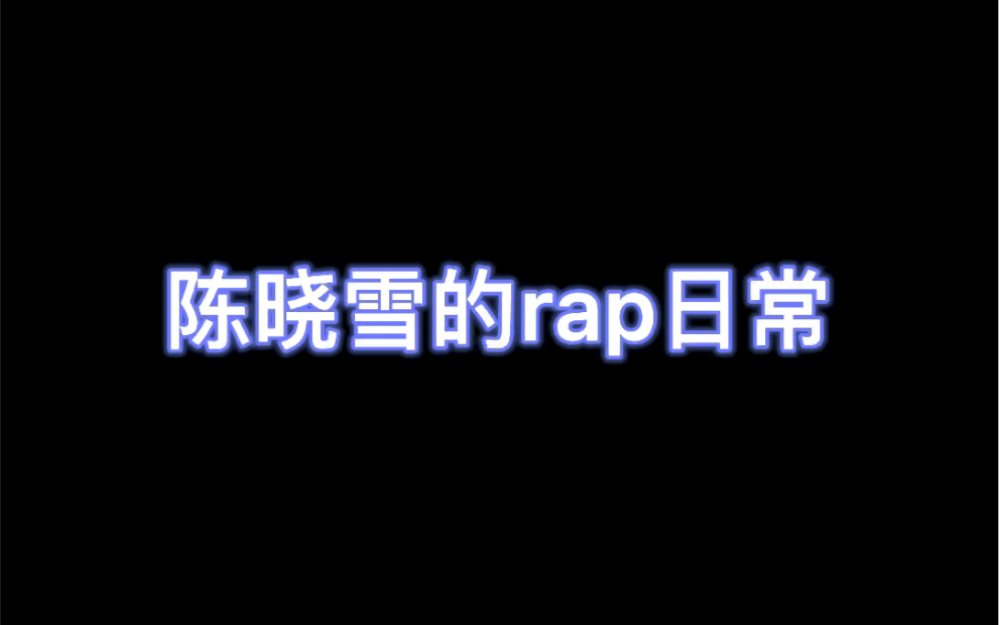 陈晓雪的rap日常哔哩哔哩bilibili