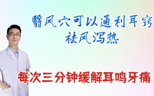 Descargar video: 翳风穴可以通利耳窍，祛风泄热，缓解耳鸣牙痛晕车，每次三分钟