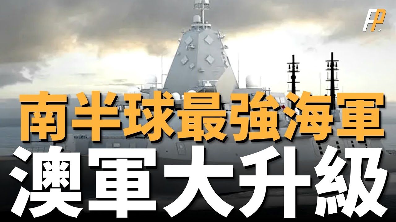 澳洲海军大升级,规模二战以来最大!澳州海军转型,斥资百亿,为高强度战争做准备!海军十年升级计画详解! 霍巴特级  猎人级  宙斯盾  战斧  火力...