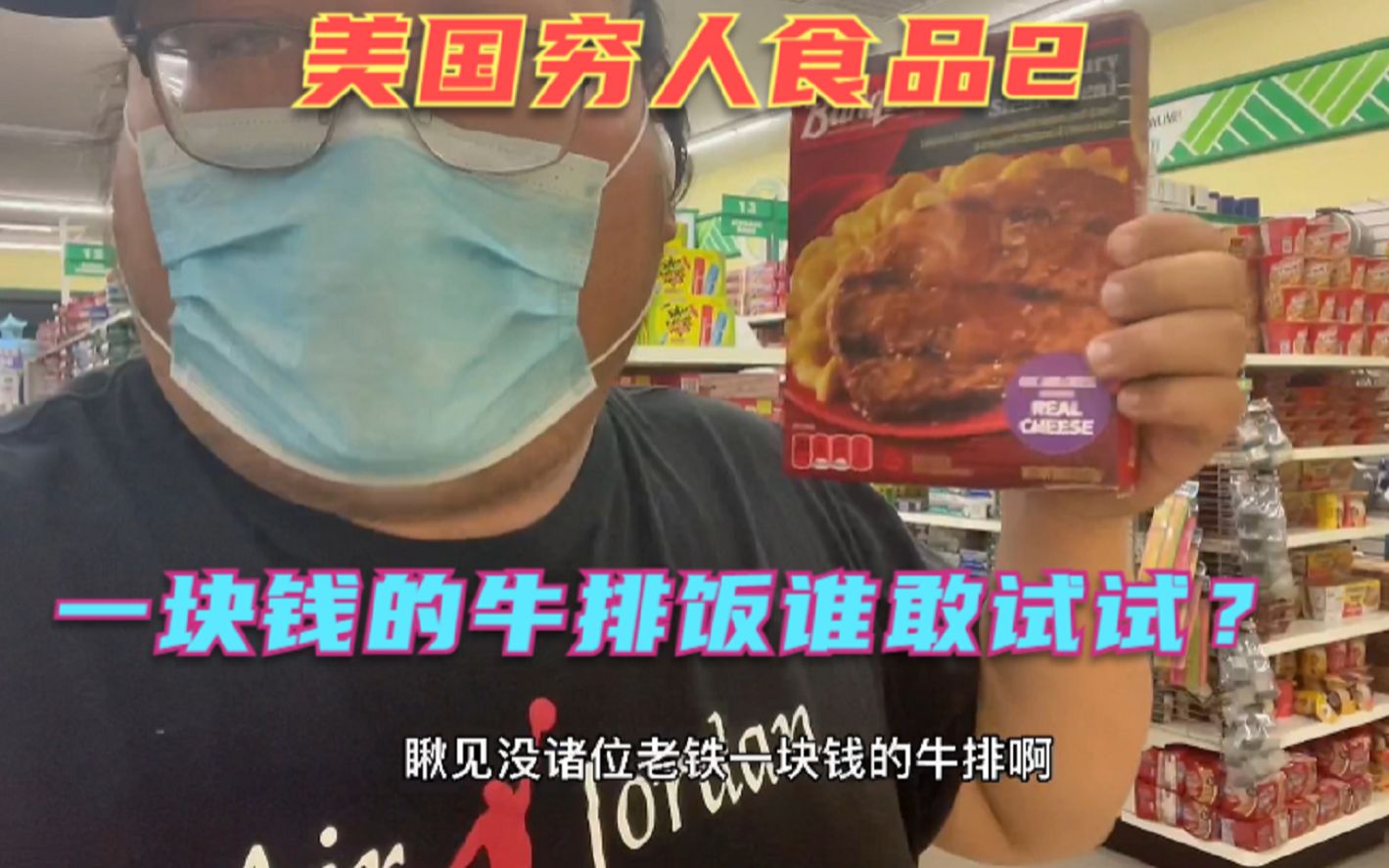 美国穷人食品—1块钱的牛肉饭有多酸爽？现买现吃一元钱的牛排饭，我怀疑我在吃泡沫！
