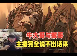 Download Video: 姿态看黑神话悟空第五章结尾动画全程沉默！“感觉主播被震撼到说不出话来”