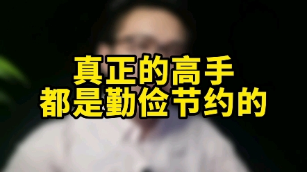 [图]喜欢乱花钱的人都是傻子，真正的高手都是勤俭节约的