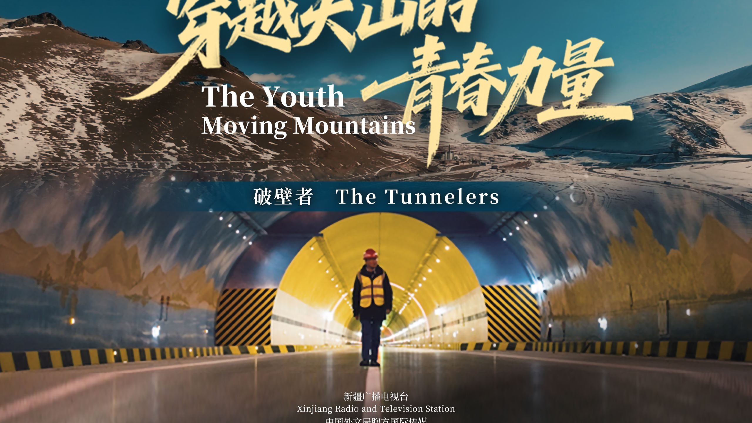 天山破壁者——硬核工程背后的凡人奇迹