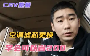 Download Video: 手把手教你更换CRV空调滤芯，4分钟学会，立马省下200元