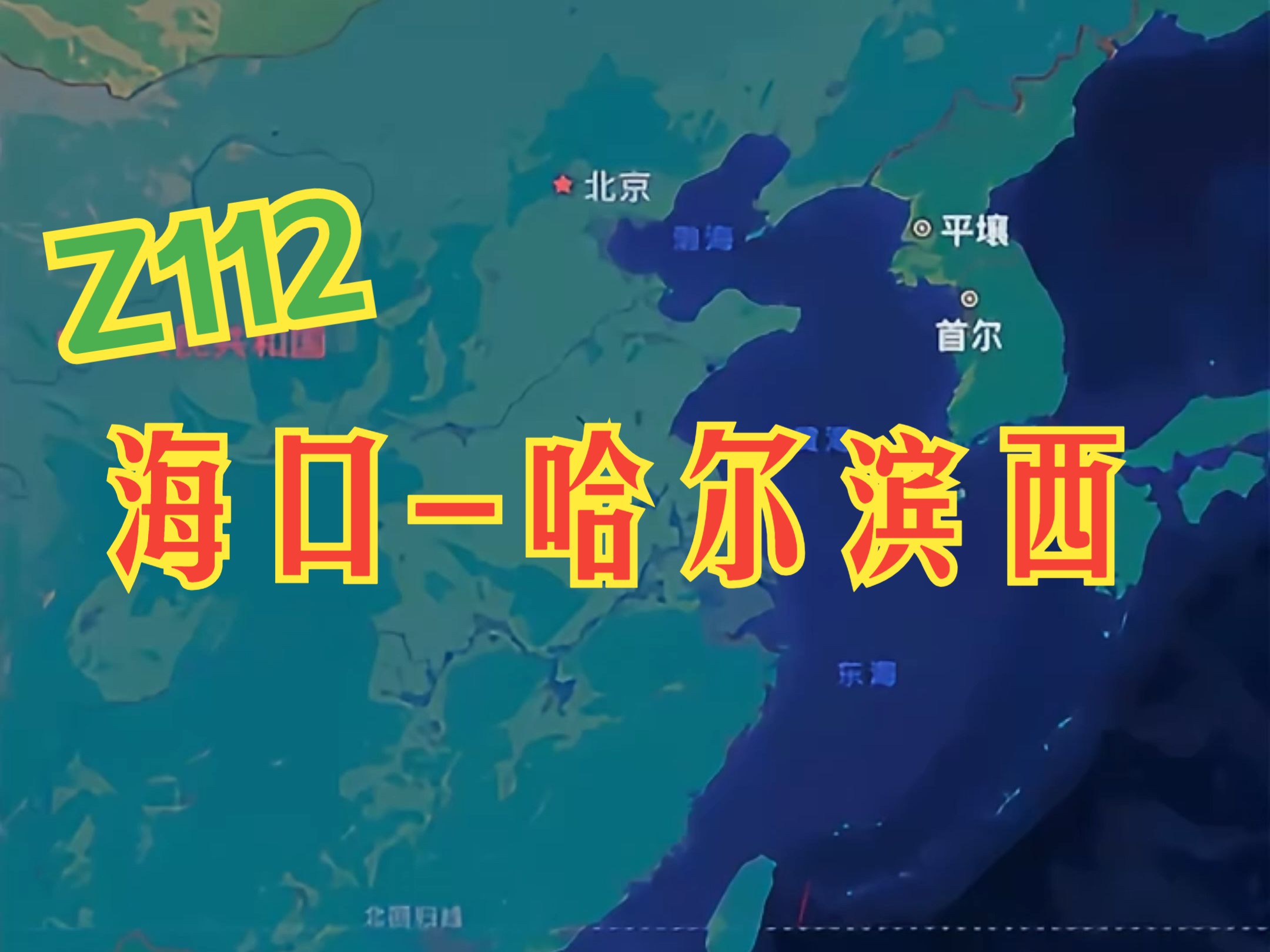 Z112海口哈尔滨西 中国跨海铁路第一车哔哩哔哩bilibili