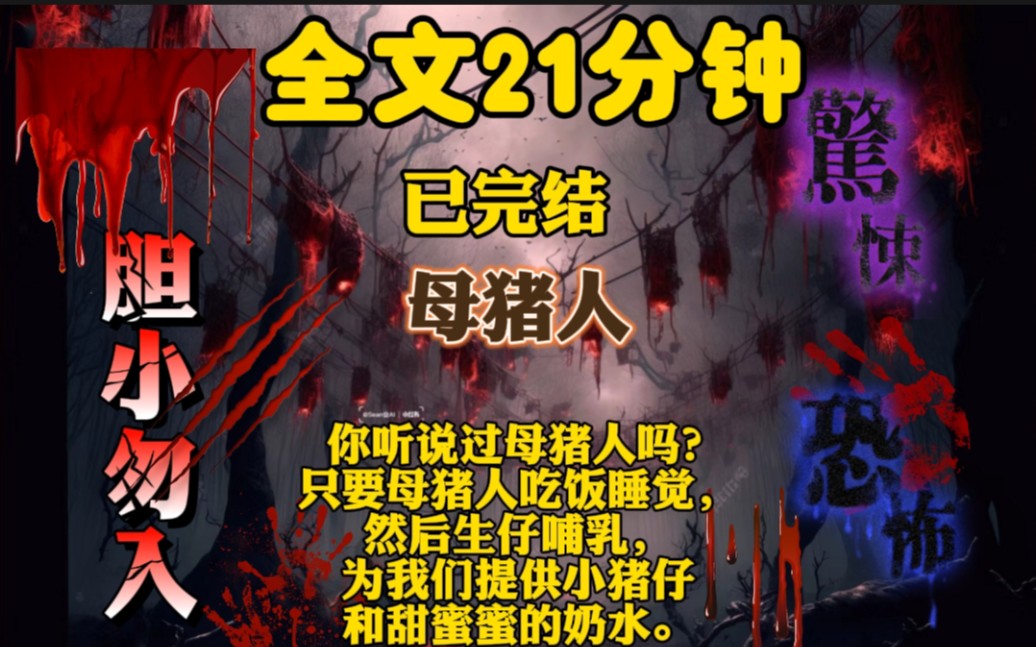 你听说过母猪人吗?只要母猪人吃饭睡觉,然后生仔哺乳,为我们提供小猪仔和甜蜜蜜的奶水.哔哩哔哩bilibili