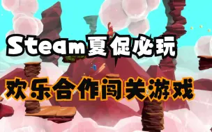 Download Video: Steam夏促必玩的沙雕搞笑双人合作闯关游戏《移形换位》