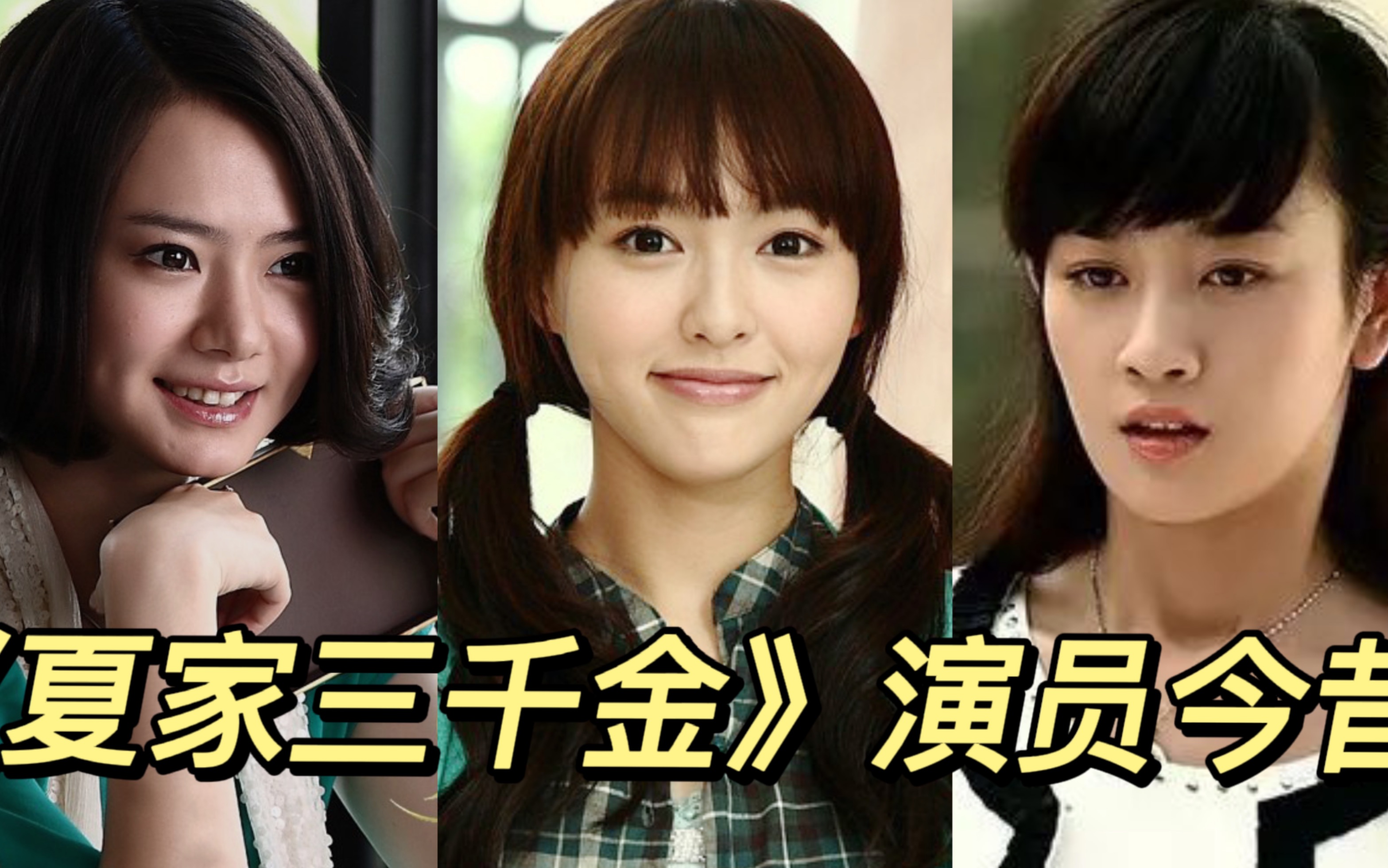 《夏家三千金》演员今昔,11年后三千金幸福美满,你最喜欢谁呢?