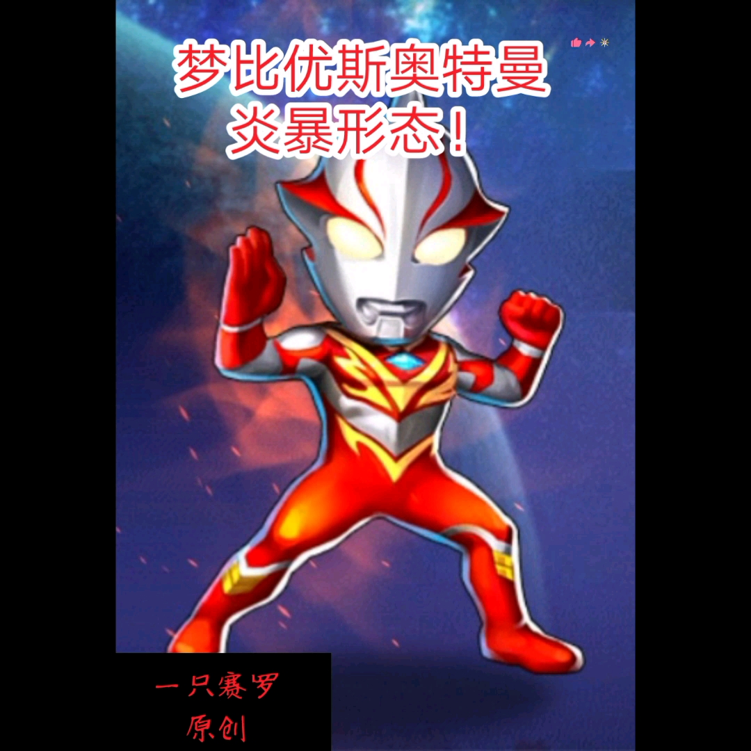 梦比优斯奥特曼炽热勇气形前期神