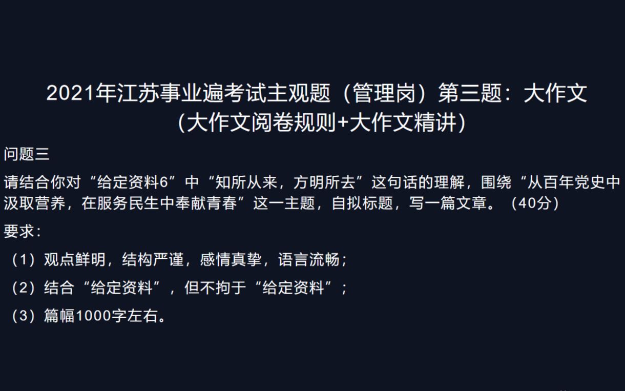 江苏2021事业编考试(管理岗)主观题第三题精讲:大作文写作哔哩哔哩bilibili