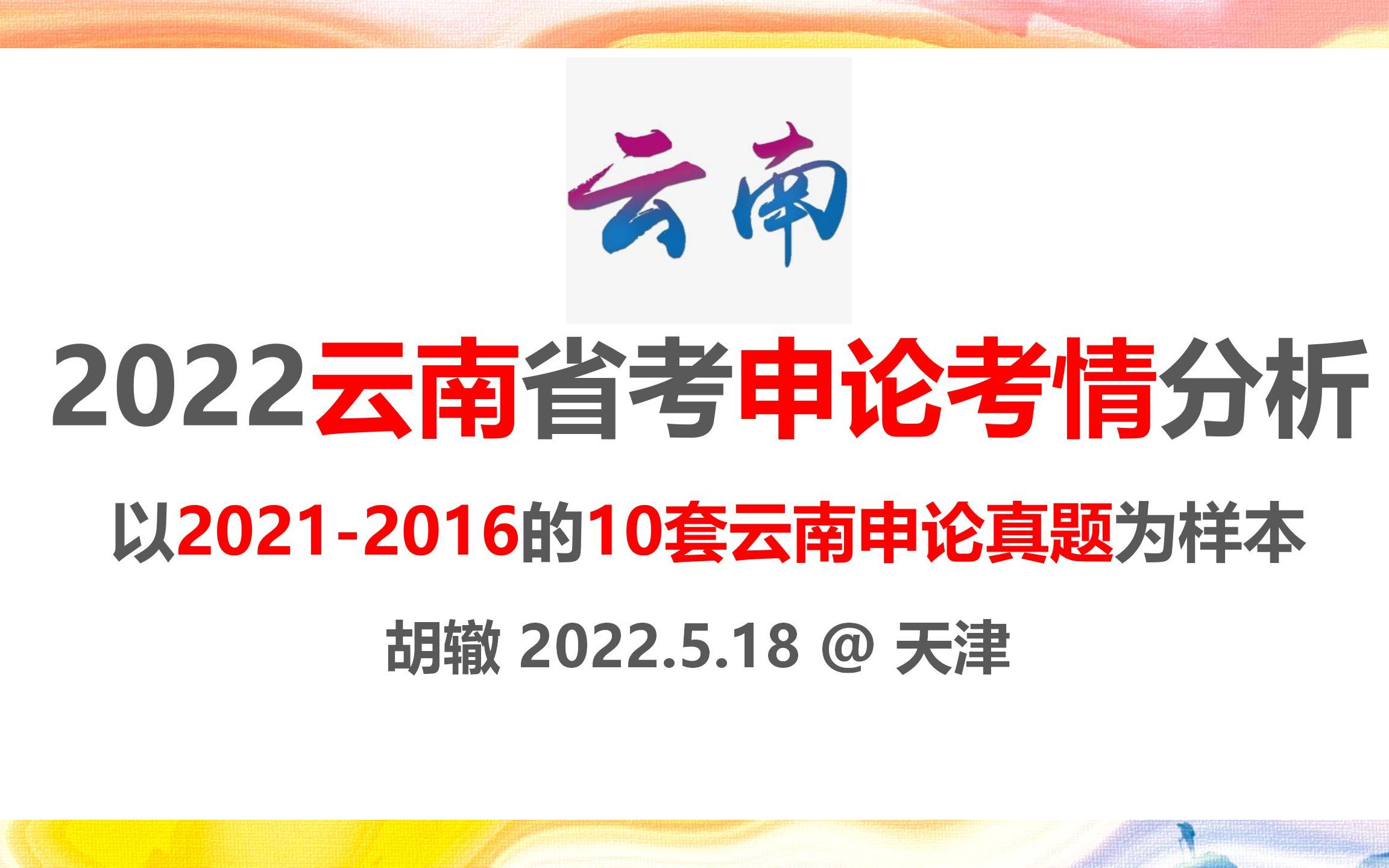 2022云南省考申论考情分析(以20212016的10套云南申论真题为样本)——胡辙哔哩哔哩bilibili