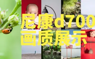 Скачать видео: 千元尼康全画幅旗舰单反d700使用一年感受和照片分享