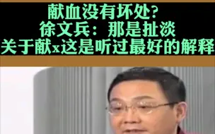 Tải video: 徐文兵谈：谁说献血没有坏处的？