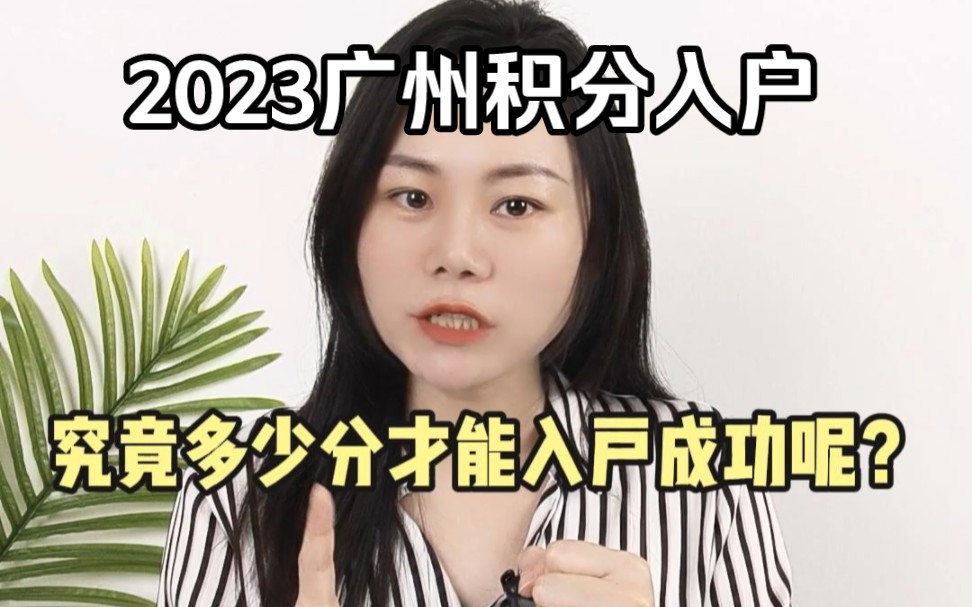 官宣!2023年广州积分入户150分即可入围?!那究竟多少分才能入户成功呢?哔哩哔哩bilibili