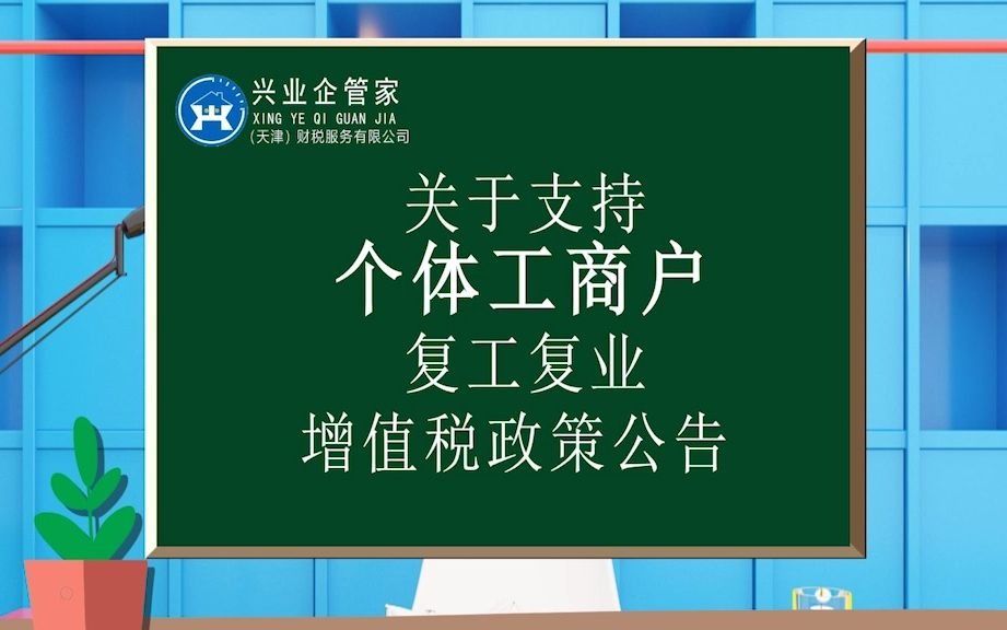 财税知识小课堂20:关于支持个体工商户复工复业增值税政策公告哔哩哔哩bilibili