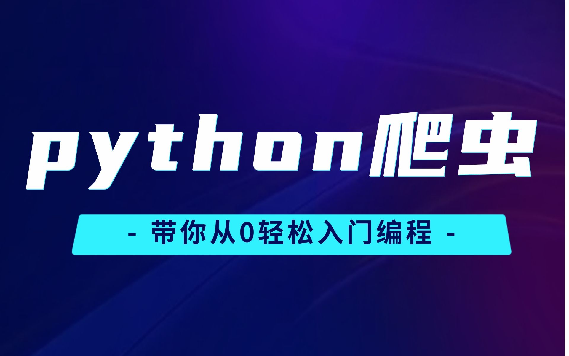 python爬虫廖雪峰哔哩哔哩bilibili