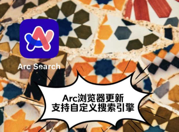 Arc Search 终于支持自定义搜索引擎了! | IOS | ARC | arc浏览器 |ios18哔哩哔哩bilibili