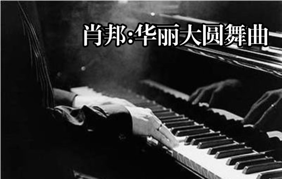 [图]【钢琴】 肖邦《降A大调华丽大圆舞曲 Op.34 No.1》