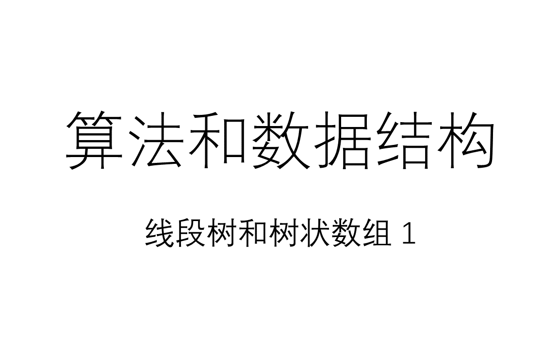 【算法和数据结构】线段树和树状数组1哔哩哔哩bilibili