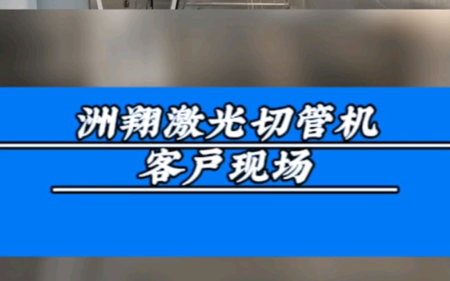 洲翔激光切管机,可切割碳钢、不锈钢、铝合金等,用于圆管、方管、矩形管等多种异型管材的切割.#江苏无锡激光切割机生产厂家#管材激光切割机#无锡...