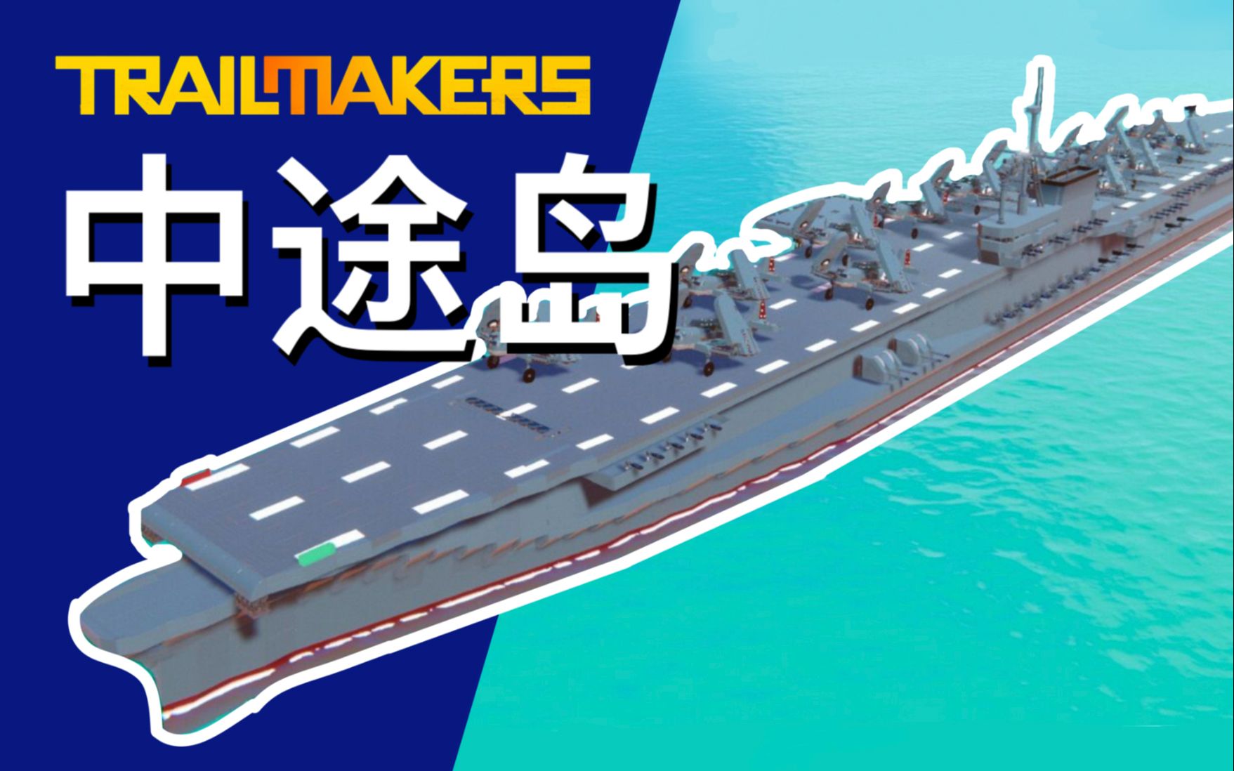 [图]以中途岛为名的传奇！【Trailmakers开拓者/瓶斯克造船厂】