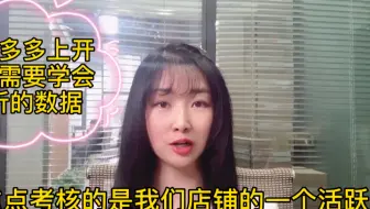 在拼多多开店需要学会分析这些数据，不愁做不好店铺
