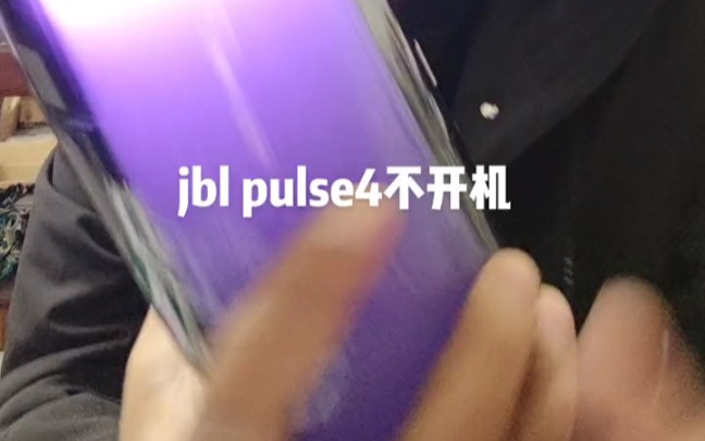 [图]jblPULSE 3 4脉动三四无线蓝牙音箱不开机 死机无法充电 续航差外壳破裂更换彩灯不亮乱亮故障维修