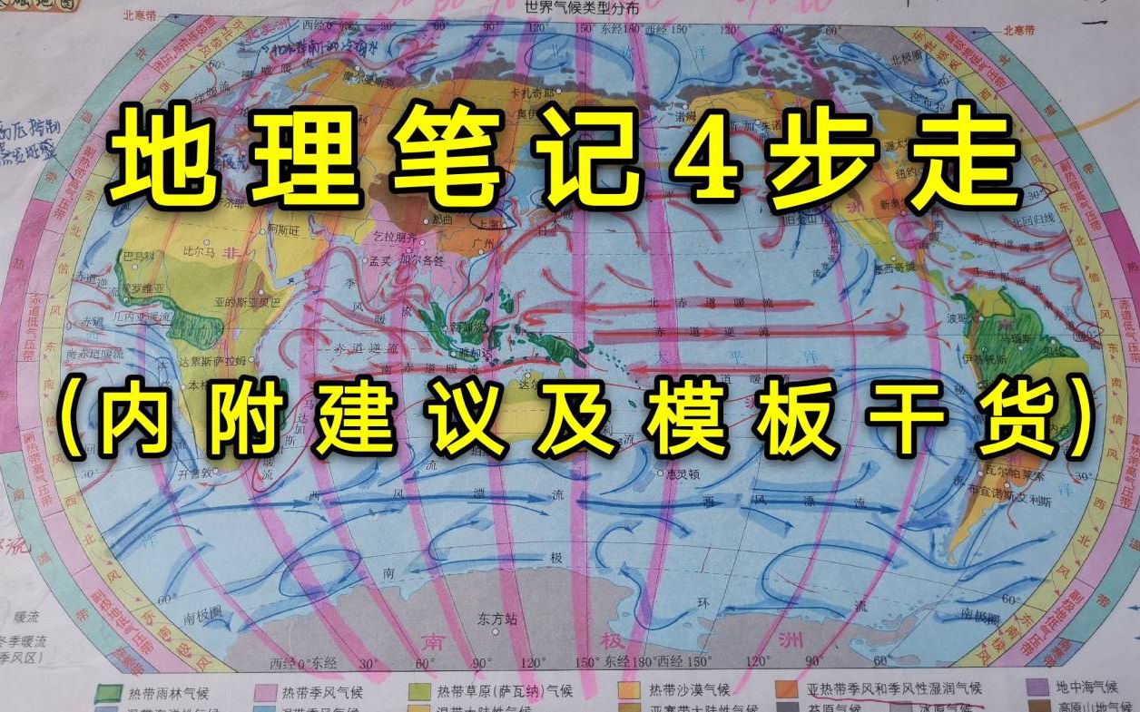 【地理】地理笔记怎么记?|四步学习法|不看后悔系列经验分享|励志|文科高考攻略|哔哩哔哩bilibili