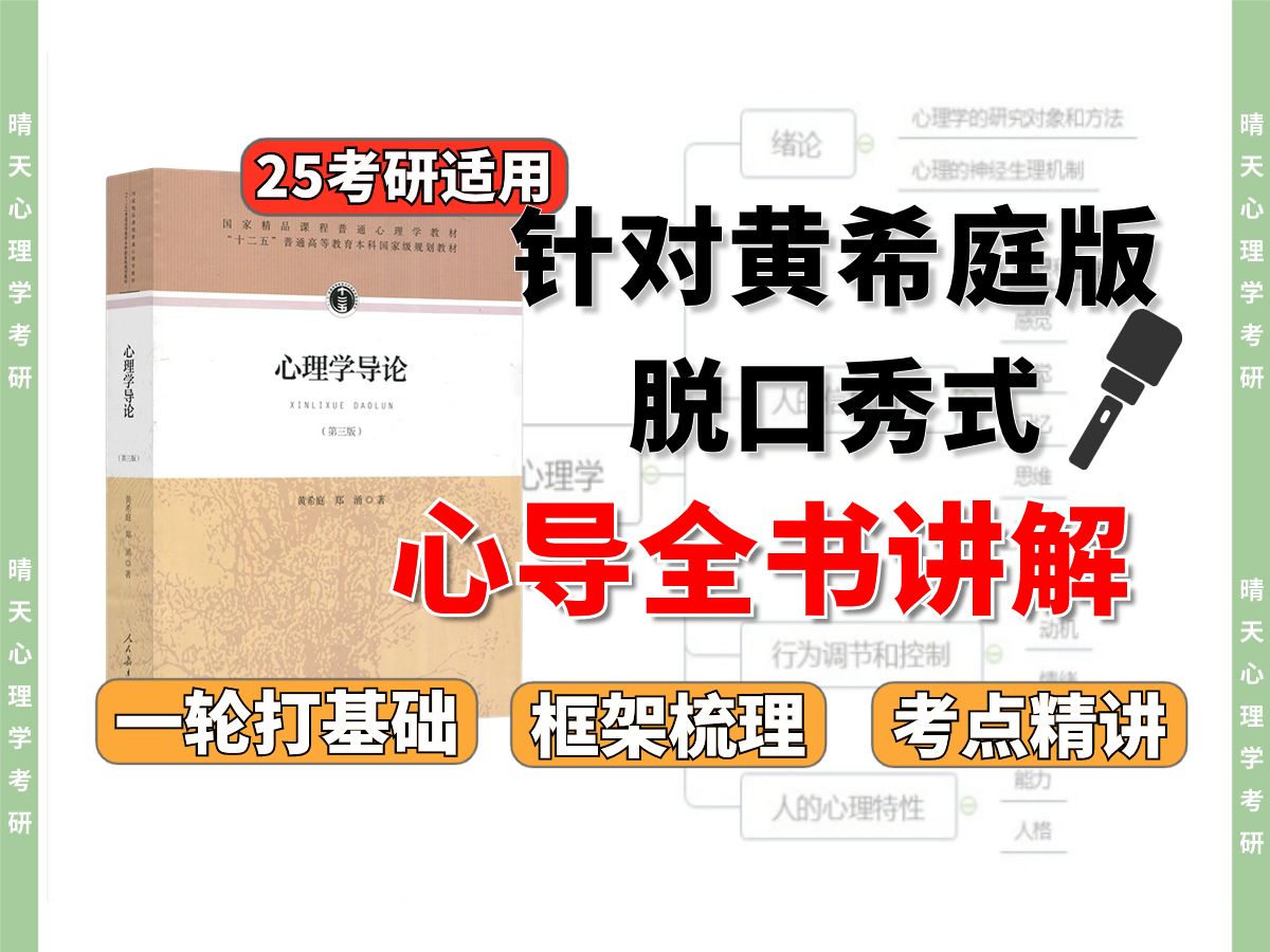 [图]黄希庭《心理学导论》基础课 | 心理学考研 | 西南大学347 | 相生老师