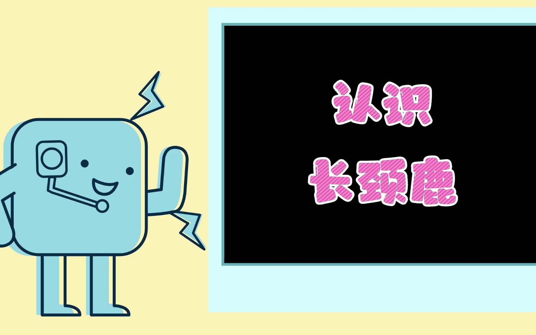 【一分钟科普小课堂】认识长颈鹿哔哩哔哩bilibili