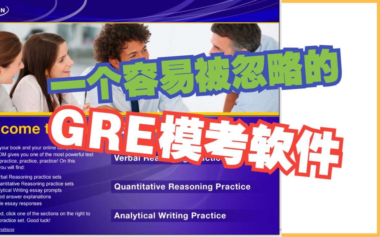 【考GRE神器】GRE考生必备模考软件,冲刺gre330不可以错过的秘密武器(内含软件包下载)哔哩哔哩bilibili