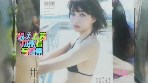 坂ノ上茜 坂ノ上茜1st写真集故郷で 最初で最後の水着 写真花絮 哔哩哔哩 Bilibili 坂ノ上茜 坂ノ上茜1st写真集故郷で 最初で最後の水着 写真花絮 哔哩哔哩 Bilibili