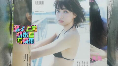 坂ノ上茜 坂ノ上茜１ｓｔ写真集故郷で 最初で最後の水着 写真花絮 哔哩哔哩 Bilibili