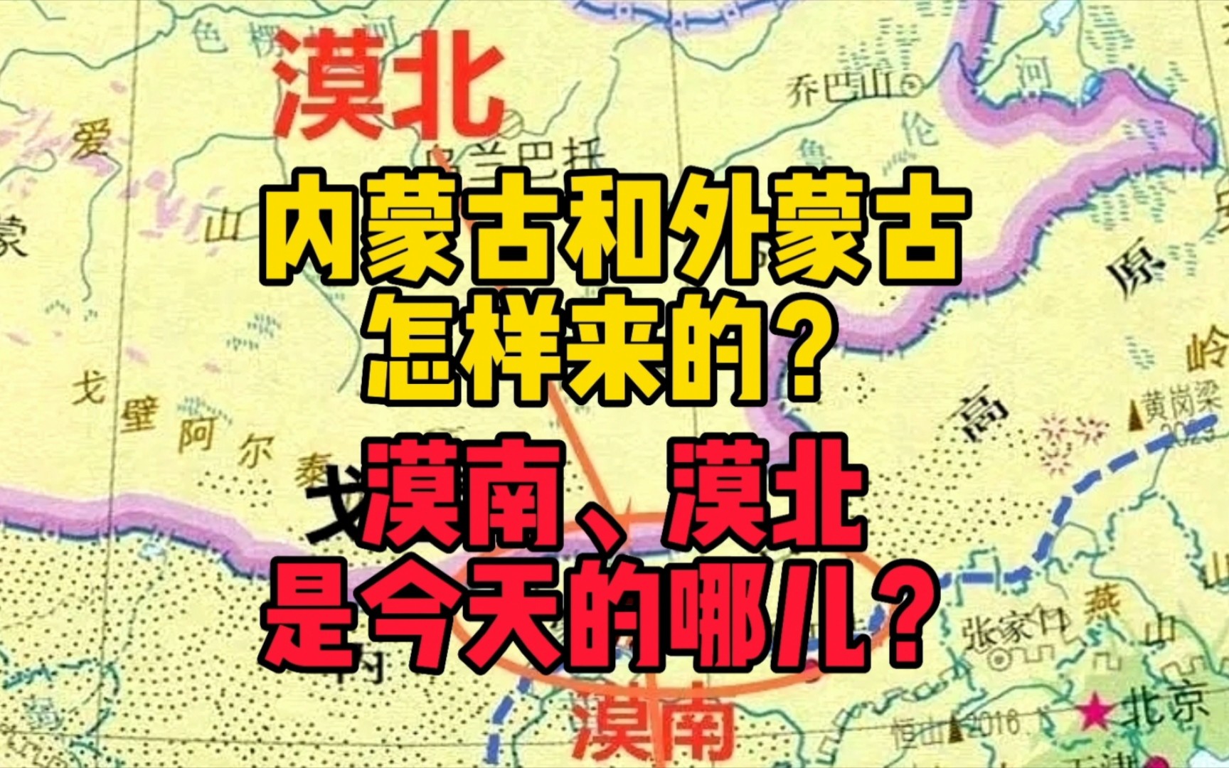 内蒙古和外蒙古到底是怎样来的?古代的漠南,漠北是今天的哪儿?