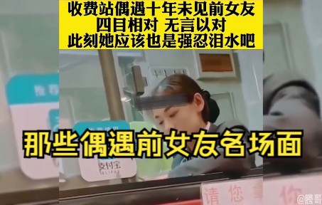 [图]那些偶遇前女友名场面，在街上看见前女友，满眼都是遗憾